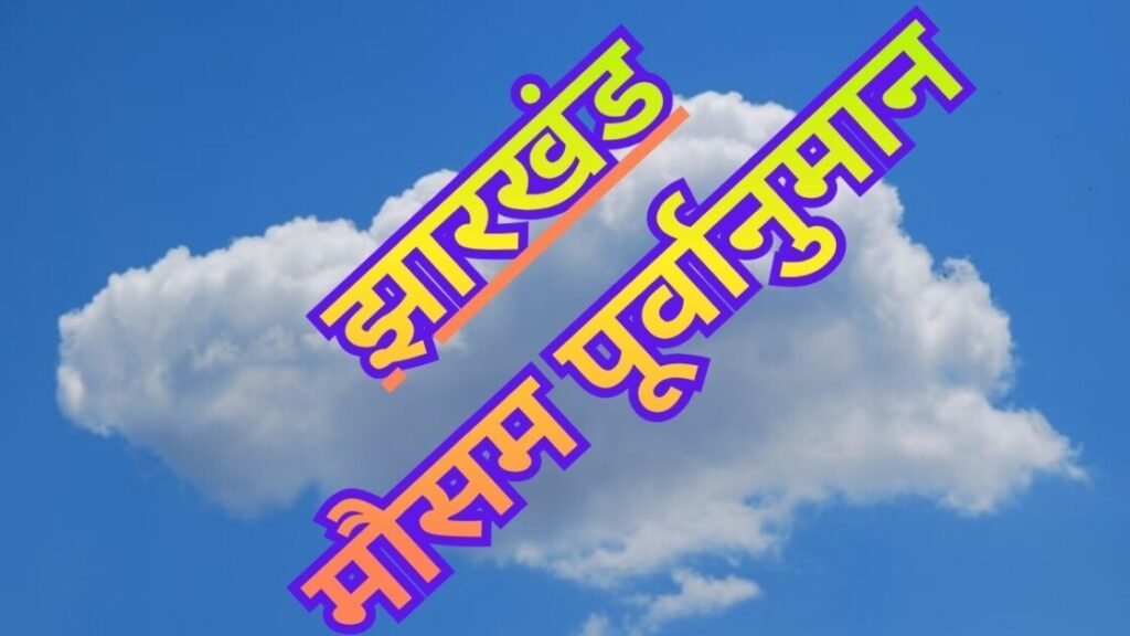 Jharkhand Weather Update