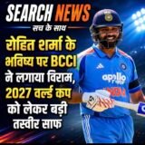 BCCI settles the debate over Rohit Sharma’s future:रोहित शर्मा के भविष्य पर BCCI ने लगाया विराम, 2027 वर्ल्ड कप को लेकर बड़ी तस्वीर साफ