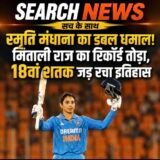 Smriti Mandhana becomes international No-1 scorer: महिला इंटरनेशनल क्रिकेट की नंबर-1 रन स्कोरर बन स्मृति मंधाना ने रचा इतिहास: मिताली राज का रिकॉर्ड तोड़ा, 18वां अंतरराष्ट्रीय शतक जड़ा