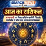 Today’s Horoscope:जन्माष्टमी पर किस राशि के चमकेंगे सितारे? जानें मेष से मीन तक आज का भविष्यफल